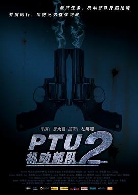 PTU2機(jī)動部隊