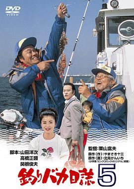 釣魚迷日記5