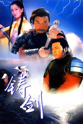 鑄劍1994