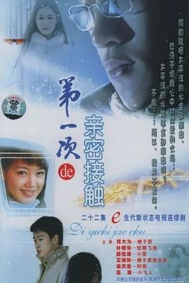 第一次的親密接觸2004(全集)