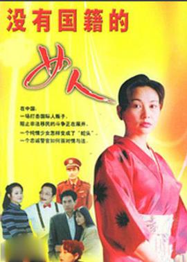 沒(méi)有國(guó)籍的女人第13集