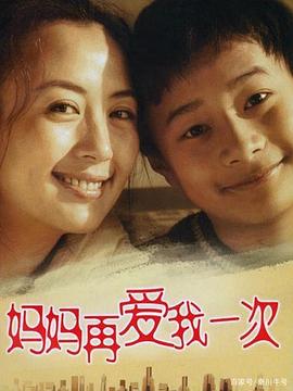 媽媽再愛(ài)我一次2006