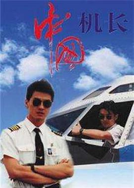 中國機長1996第12集