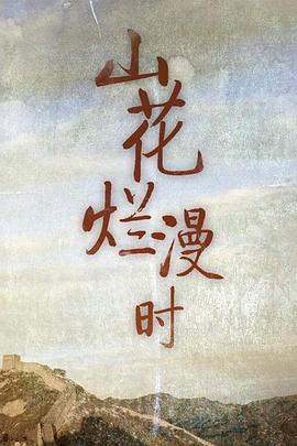 山花爛漫時1992(全集)