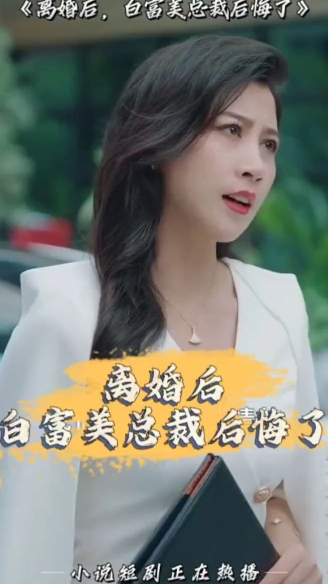 離婚后，白富美總裁后悔了(全集)