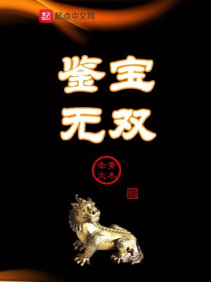 鑒寶無雙(全集)