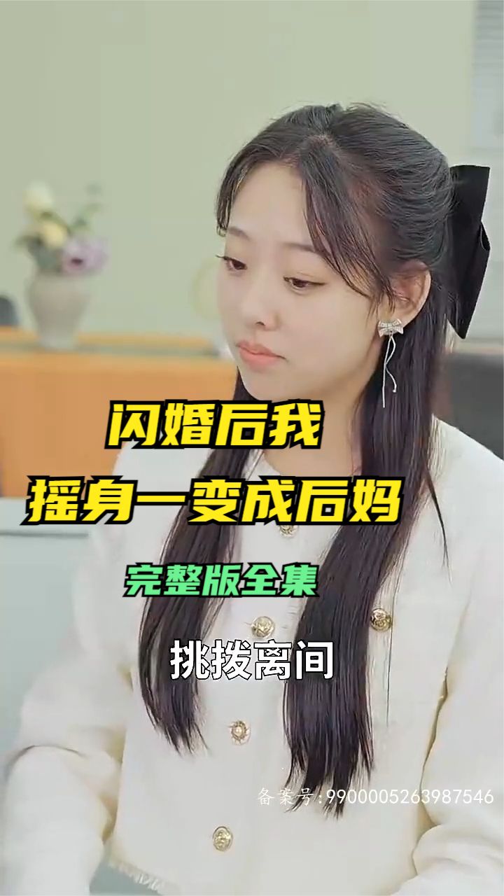 閃婚后，我搖身一變成后媽(全集)