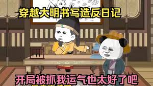 重回大明寫造反日記(全集)