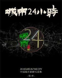 城市24小時