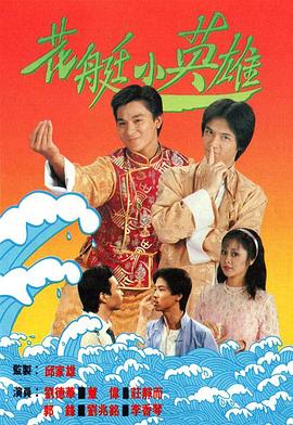 花艇小英雄粵語(yǔ)