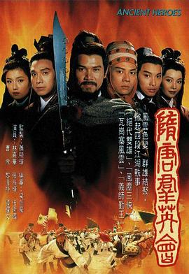 隋唐群英會粵語(全集)