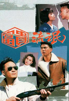 富貴流氓粵語(yǔ)第01集