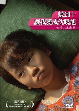 數(shù)到十，讓我變成沈曉旭