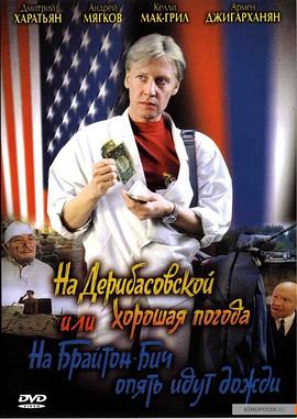 德里巴斯街上好天氣，或者布萊頓海灘又下雨了