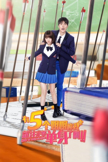 有5個姐姐的我就注定要單身了?。?！