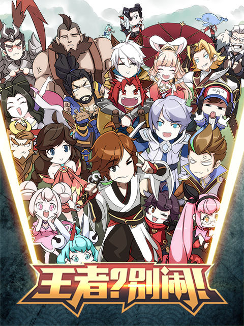 王者？別鬧！