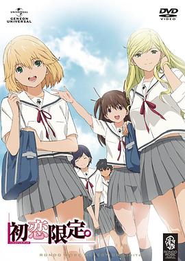 初戀限定。(全集)
