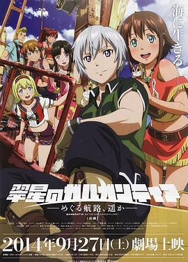 翠星之加爾剛蒂亞：繼續(xù)巡游的航路，向著遠(yuǎn)方(前篇)(全集)