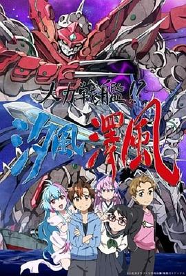 人力戰(zhàn)艦??？汐風(fēng)澤風(fēng)