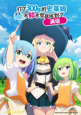 持續(xù)狩獵史萊姆三百年，不知不覺(jué)就練到LV MAX(全集)