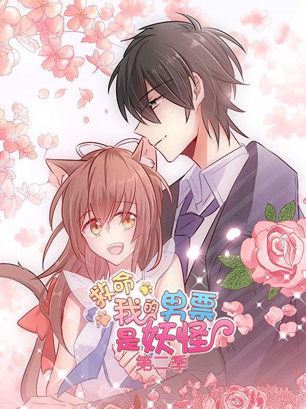 救命，我的男票是妖怪第二季