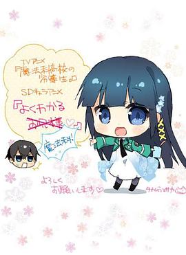 簡(jiǎn)單易懂魔法科！(全集)