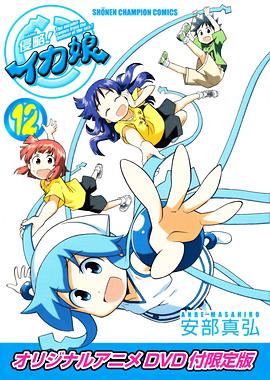 侵略！烏賊娘OAD