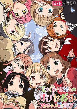 摸索吧！部活劇外傳：和噗嚕噗嚕夏露姆游玩吧(全集)