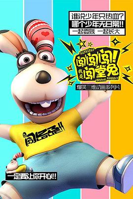 闖闖闖！我是闖堂兔！