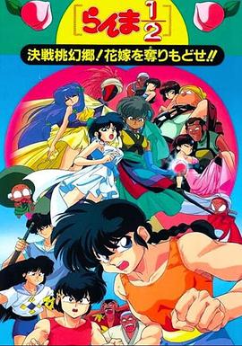 亂馬12：決戰(zhàn)桃源鄉(xiāng)！奪回新娘子??！(全集)