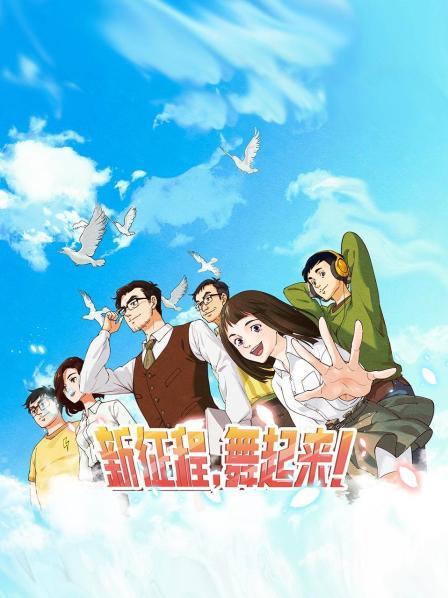 新征程，舞起來(lái)！