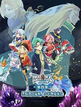 魔晶獵人第四季第01集