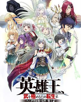 英雄王，為了窮盡武道而轉(zhuǎn)生～而后成為世界最強見習騎士♀～
