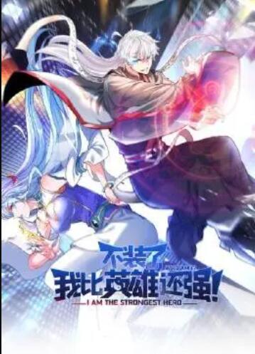 不裝了，我比英雄還強(qiáng)