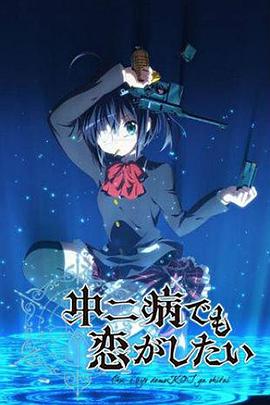 中二病也要談戀愛！第一季(全集)