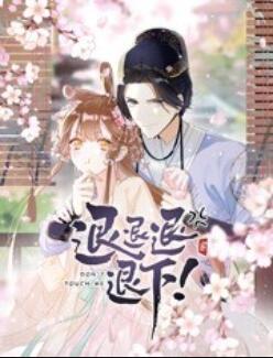 退退退退下！ 動(dòng)態(tài)漫畫