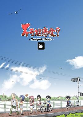 不可能戀愛？-Teapot Hero-