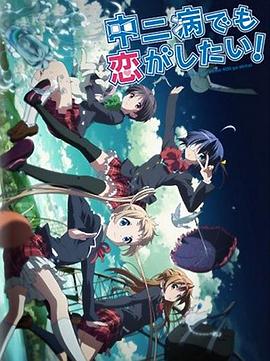 中二病也要談戀愛！Lite(全集)