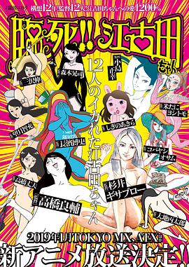 臨死??！江古田(全集)