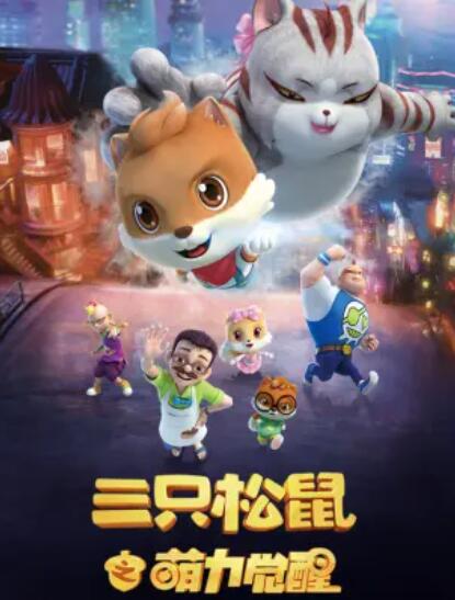 三只松鼠之萌力覺醒第01集