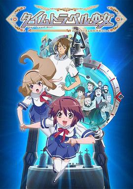 時(shí)間旅行少女：真理、和花與8名科學(xué)家(全集)