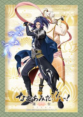 南無阿彌陀佛！-蓮臺 UTENA-(全集)