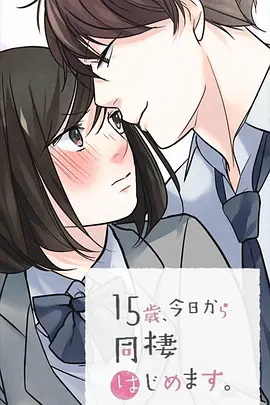15歲、今天開始同居生活 網(wǎng)絡(luò)動(dòng)畫版(全集)