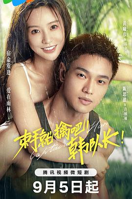 束手就擒吧！韓隊長！(全集)