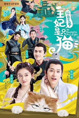 報告王爺，王妃是只貓(全集)