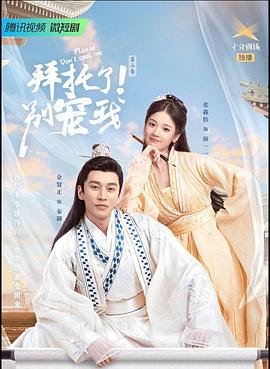 拜托了！別寵我2(全集)