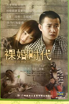 裸婚時代2011第01集