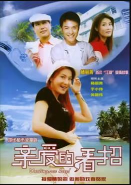 親愛(ài)的，看招(全集)