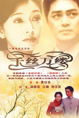 千絲萬(wàn)縷第01集