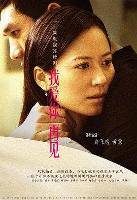 我愛(ài)你，再見(jiàn)(全集)